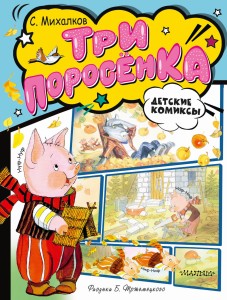 Три поросёнка