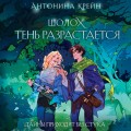 Шолох. Тень разрастается