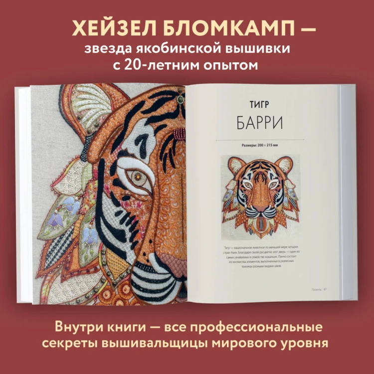 Якобинская вышивка Хейзел Бломкамп. Животные Африки