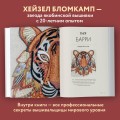 Якобинская вышивка Хейзел Бломкамп. Животные Африки