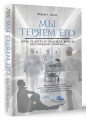 Мы теряем его. Боль, радость и надежда врачей неотложной помощи