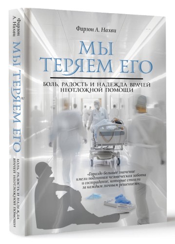 Мы теряем его. Боль, радость и надежда врачей неотложной помощи