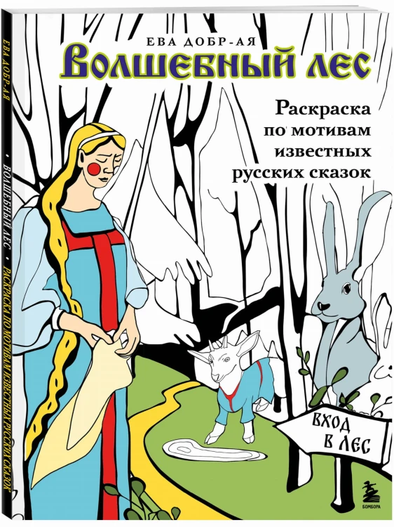 Волшебный лес. Раскраска по мотивам известных русских сказок