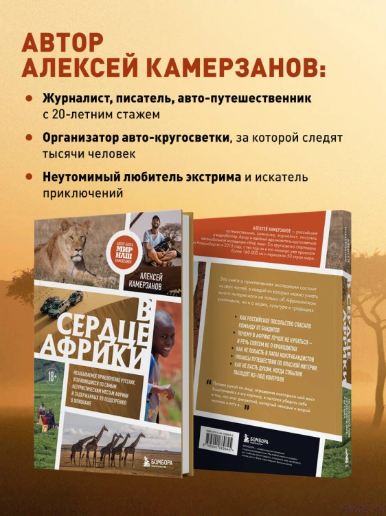 В сердце Африки. Незабываемое приключение русских, отправившихся по самым нетуристическим местам Африки и задержанных по подозрению в шпионаже