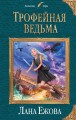 Трофейная ведьма