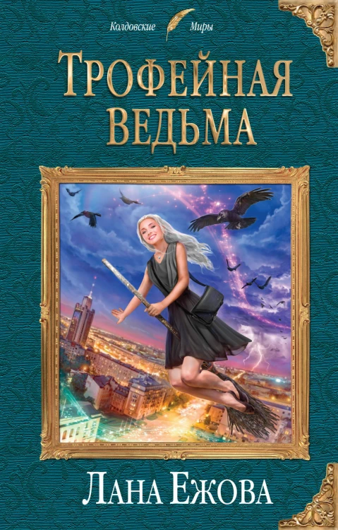 Трофейная ведьма