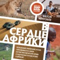 В сердце Африки. Незабываемое приключение русских, отправившихся по самым нетуристическим местам Африки и задержанных по подозрению в шпионаже