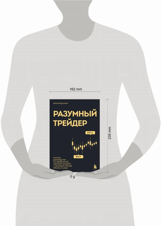 Разумный трейдер. Полное руководство по прибыльной торговле акциями с помощью метода объема и цены