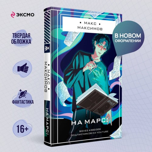 На Марс!