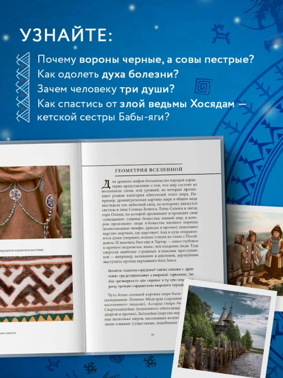 Мифы Русского Севера, Сибири и Дальнего Востока