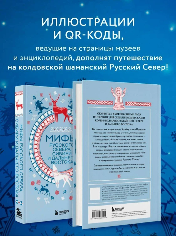 Мифы Русского Севера, Сибири и Дальнего Востока