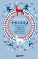 Мифы Русского Севера, Сибири и Дальнего Востока