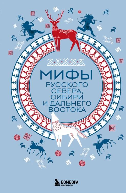 Мифы Русского Севера, Сибири и Дальнего Востока