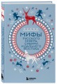 Мифы Русского Севера, Сибири и Дальнего Востока
