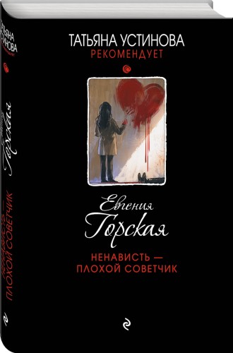 Ненависть – плохой советчик