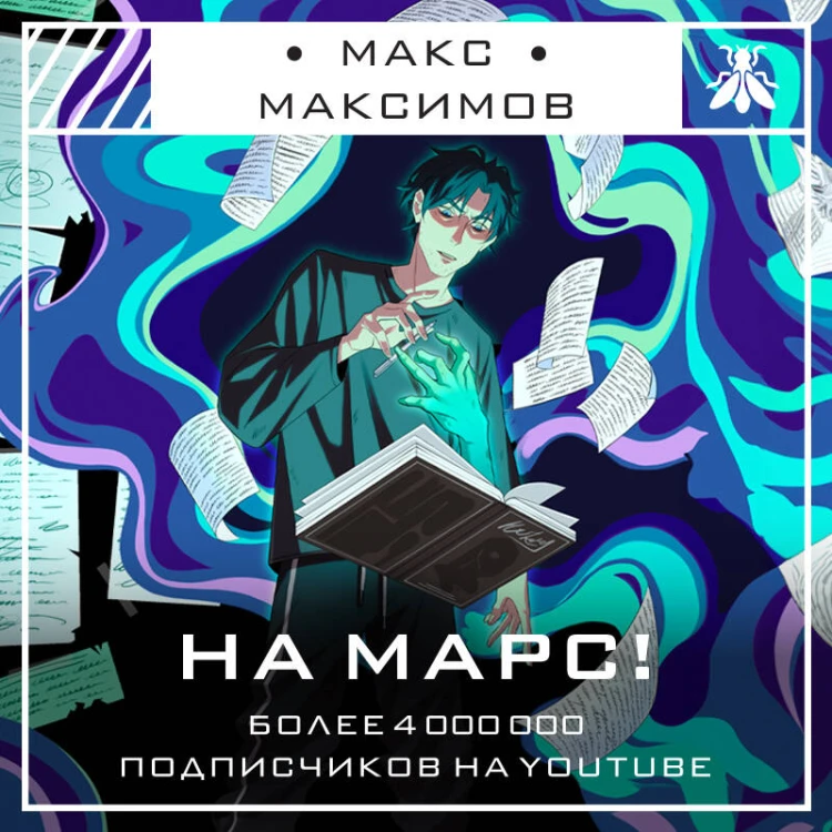 На Марс!