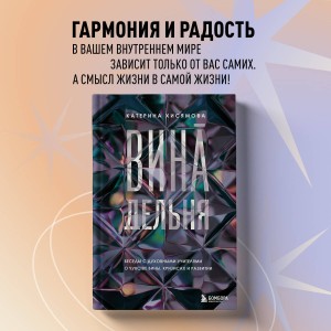 ВинАдельня. Беседы с духовными учителями  о чувстве вины, кризисах и развитии
