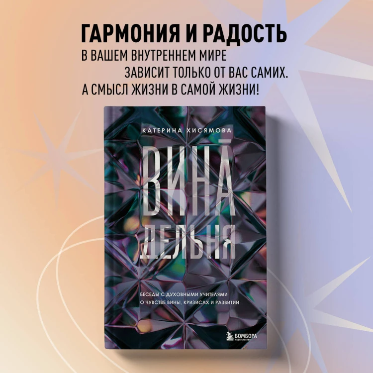 ВинАдельня. Беседы с духовными учителями  о чувстве вины, кризисах и развитии