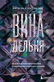 ВинАдельня. Беседы с духовными учителями  о чувстве вины, кризисах и развитии