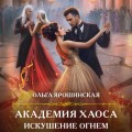 Академия Хаоса. Искушение огнем