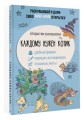 Каждому нужен котик. Открытка-раскраска