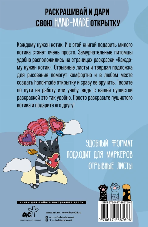 Каждому нужен котик. Открытка-раскраска