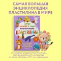 Самая веселая в мире энциклопедия ПЛАСТИЛИНА. Более 150 проектов из Кореи