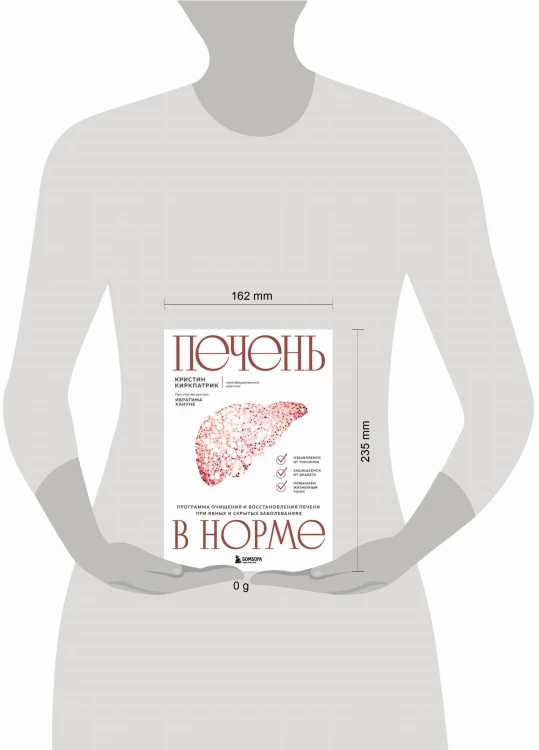 Печень в норме. Программа очищения и восстановления печени при явных и скрытых заболеваниях