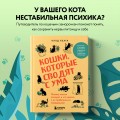 Кошки, которые сводят с ума. Почему кошки психуют и что делать с их проблемным поведением