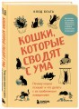 Кошки, которые сводят с ума. Почему кошки психуют и что делать с их проблемным поведением