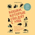 Кошки, которые сводят с ума. Почему кошки психуют и что делать с их проблемным поведением