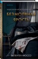 Безмолвная ярость