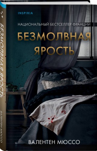 Безмолвная ярость
