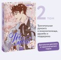 Ты мой! Том 2