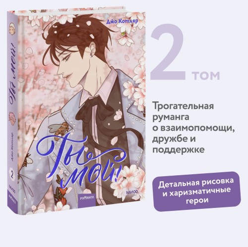 Ты мой! Том 2