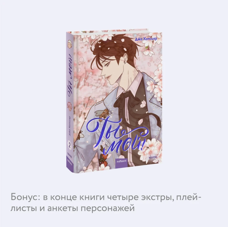 Ты мой! Том 2