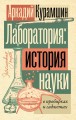 Лаборатория: история науки в пробирках и гаджетах