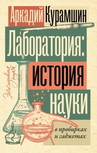 Лаборатория: история науки в пробирках и гаджетах
