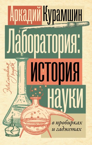 Лаборатория: история науки в пробирках и гаджетах