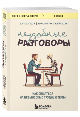 Неудобные разговоры. Как общаться на невыносимо трудные темы