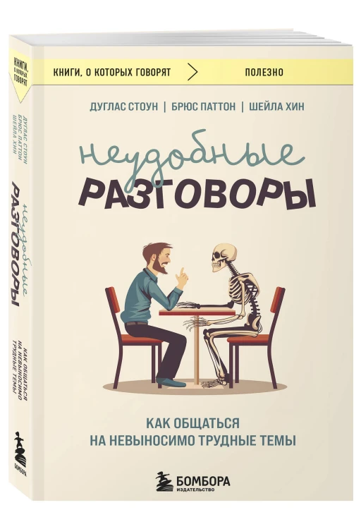 Неудобные разговоры. Как общаться на невыносимо трудные темы
