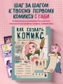 Как создать комикс. Пошаговая инструкция