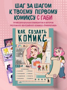 Как создать комикс. Пошаговая инструкция