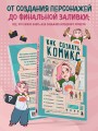 Как создать комикс. Пошаговая инструкция