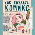 Как создать комикс. Пошаговая инструкция