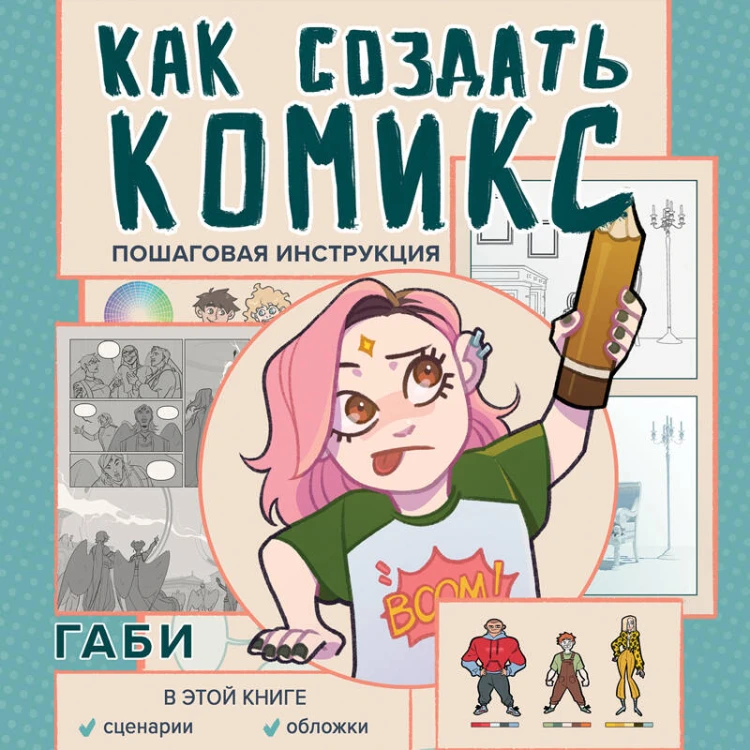 Как создать комикс. Пошаговая инструкция