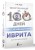 Интенсивный курс иврита для начинающих