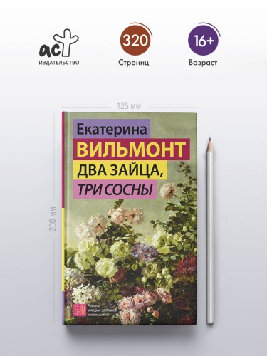 Два зайца, три сосны