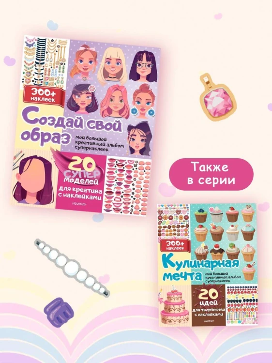 Создай свой образ с наклейками: 20 супермоделей для креатива