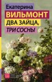 Два зайца, три сосны